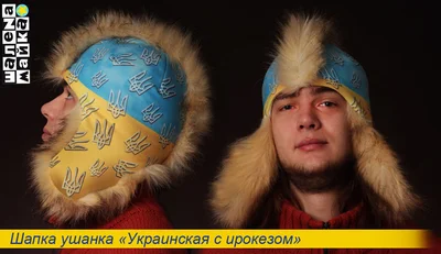 Прикольная шапка: шапка ушанка Украинская с ирокезом